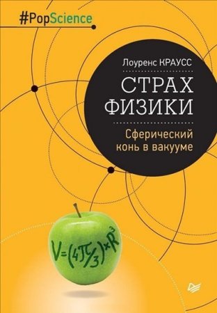 Лоуренс Краусс. Страх физики. Сферический конь в вакууме (2016) PDF