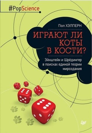 Пол Хэлперн. Играют ли коты в кости? Эйнштейн и Шрёдингер в поисках единой теории мироздания (2016) PDF