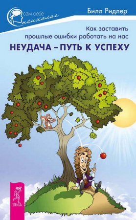 Неудача – путь к успеху. Как заставить прошлые ошибки работать на нас (2014) FB2,EPUB,MOBI,DOCX