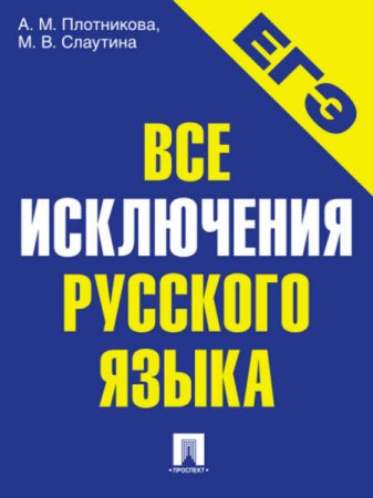 Все исключения русского языка (2016) RTF,FB2