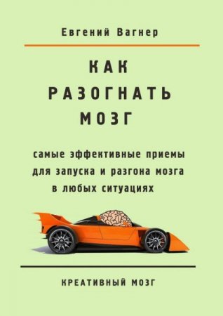 Как разогнать мозг. Самые эффективные приемы для запуска и разгона (2016) PDF,RTF,FB2,EPUB,MOBI,DOCX