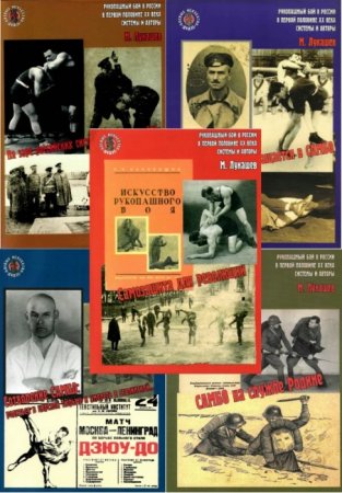 М. Н. Лукашев. Рукопашный бой в России в первой половине ХХ века. 5 книг (2003) PDF