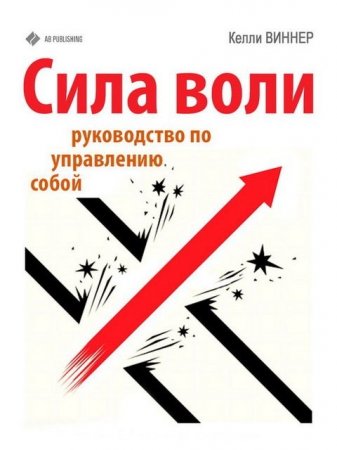 Келли Виннер. Сила воли. Руководство по управлению собой (2015) RTF,FB2,EPUB,MOBI,DOCX