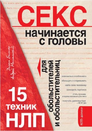 Секс начинается с головы. 15 техник НЛП для обольстителей и обольстительниц (2008) RTF,FB2,EPUB,MOBI,DOCX