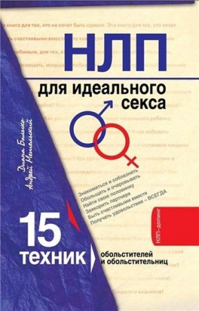 НЛП для идеального секса. 15 техник обольстителей и обольстительниц (2011) RTF,FB2,EPUB,MOBI,DOCX