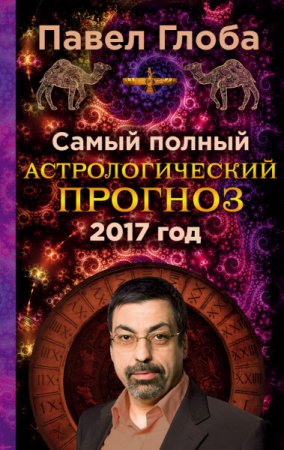 Павел Глоба. Самый полный астрологический прогноз на 2017 год (2016) RTF,FB2