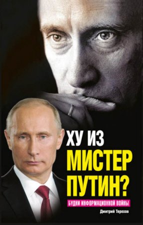 Ху из мистер Путин? Будни информационной войны (2016) RTF,FB2