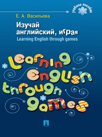 Елена Васильева. Изучай английский, играя. Learning English through games (2016) RTF,FB2