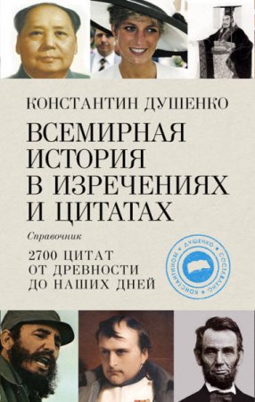 Константин Душенко. Всемирная история в изречениях и цитатах (2008) RTF,FB2