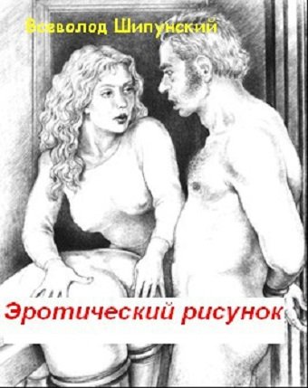 Всеволод Шипунский. Эротический рисунок (2011) RTF,FB2,EPUB,MOBI,DOCX