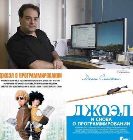 Джоэл Спольски. Джоэл о программировании. 2 книги (2008-2009) PDF,FB2,DOCX