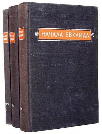 Начала Евклида. 3 тома (1949-1950) DJVU