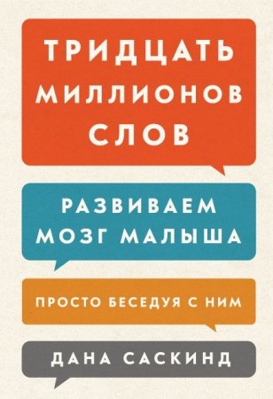 Тридцать миллионов слов. Развиваем мозг малыша, просто беседуя с ним (2016) RTF,FB2,EPUB,MOBI,DOCX