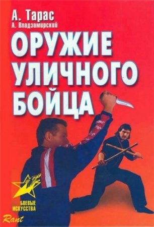 Оружие уличного бойца (2001) FB2,EPUB,MOBI,DOCX