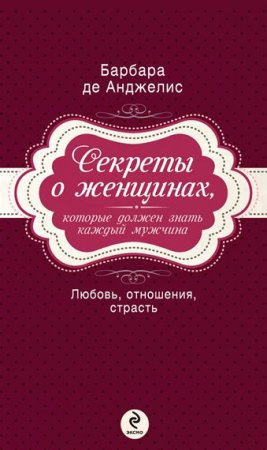 Секреты о женщинах, которые должен знать каждый мужчина (2013) RTF,FB2,EPUB,MOBI