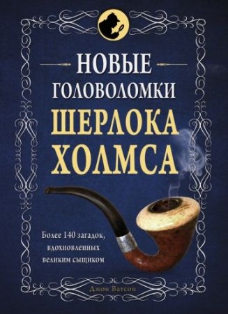 А. Полбенникова. Новые головоломки Шерлока Холмса (2016) RTF,FB2,EPUB,MOBI,DOCX