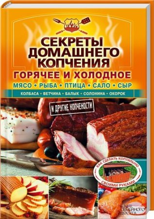 Валерий Бестужев - Секреты домашнего копчения (2016) PDF,RTF,FB2,EPUB,MOBI