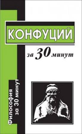 Конфуций за 30 минут (2006) RTF,FB2