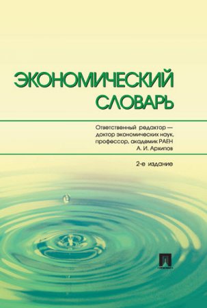 Анатолий Архипов. Экономический словарь (2016) RTF,FB2