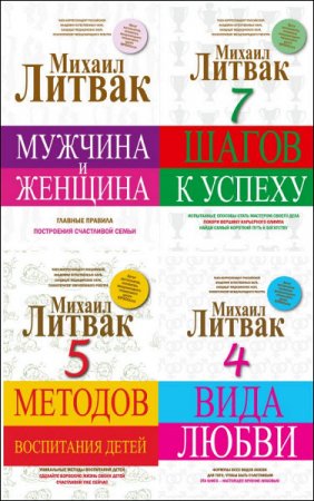 Принцип Литвака. 4 книги (2015-2016) RTF,FB2,EPUB,MOBI