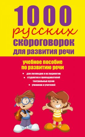 1000 русских скороговорок для развития речи (2015) PDF,FB2,EPUB,MOBI,DOCX