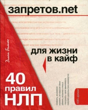 Диана Балыко - Запретов.net. 40 правил НЛП для жизни в кайф (2007) RTF,FB2,EPUB,MOBI,DOCX