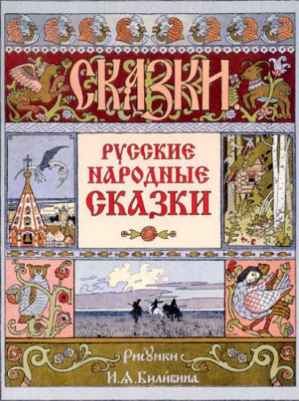 Русские народные сказки (2013) FB2