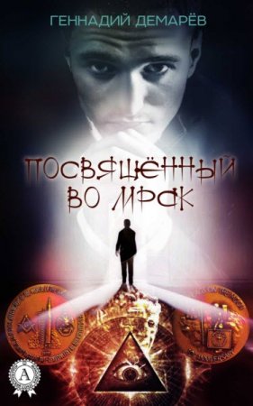 Геннадий Демарев. Посвященный во мрак (2016) RTF,FB2