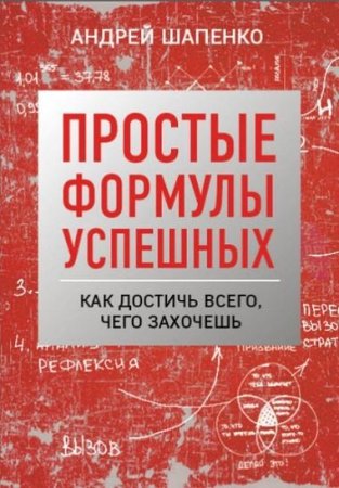 Простые формулы успешных. Как достичь всего, чего захочешь (2016) RTF,FB2,EPUB,MOBI