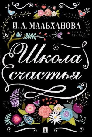 Инна Мальханова. Школа счастья (2016) RTF,FB2,EPUB,MOBI,DOCX