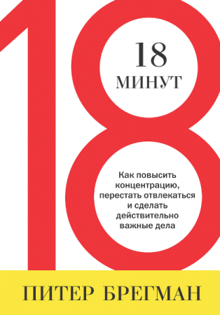 18 минут. Как повысить концентрацию, перестать отвлекаться и сделать действительно важные дела (2014) PDF