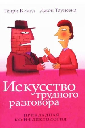 Генри Клауд, Джон Таунсенд - Искусство трудного разговора (2007) RTF,FB2,EPUB,MOBI,DOCX