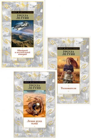 Урсула Кребер Ле Гуин | Издание полного «Хайнского цикла». 3 тома (2016) FB2,EPUB,MOBI,DOCX