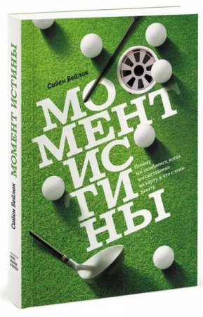 Момент истины. Почему мы ошибаемся, когда все поставлено на карту, и что с этим делать? (2016) PDF,EPUB,MOBI 