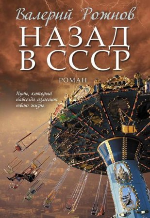 Валерий Рожнов. Назад в СССР (2016) RTF,FB2,EPUB,MOBI