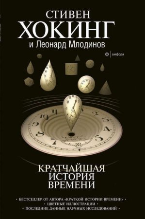 Стивен Хокинг, Леонард Млодинов - Кратчайшая история времени (2006) EPUB,FB2,MOBI