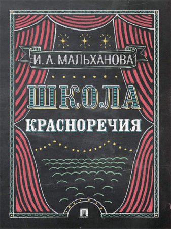 Инна Мальханова | Школа красноречия. Учебно-практический курс речевика-имиджмейкера (2016) RTF,FB2,EPUB,MOBI,DOCX