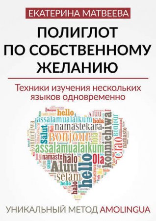 Екатерина Матвеева. Полиглот по собственному желанию. Уникальный метод Amolingua (2016) PDF,EPUB,FB2,MOBI