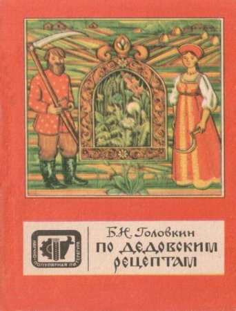 Б. Н. Головкин. По дедовским рецептам (1990) PDF