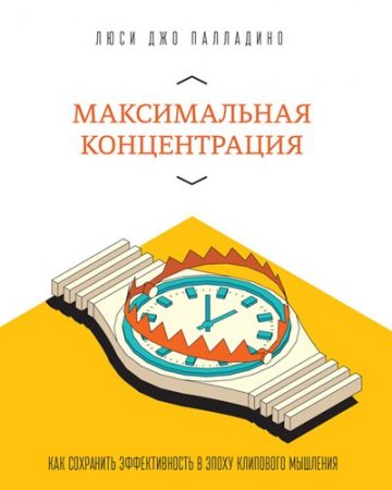 Максимальная концентрация. Как сохранить эффективность в эпоху клипового мышления (2014) RTF,FB2,EPUB,MOBI,DOCX 