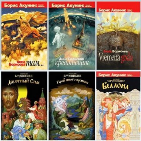 Борис Акунин - Проект «Авторы». 6 книг (2008-2012) FB2
