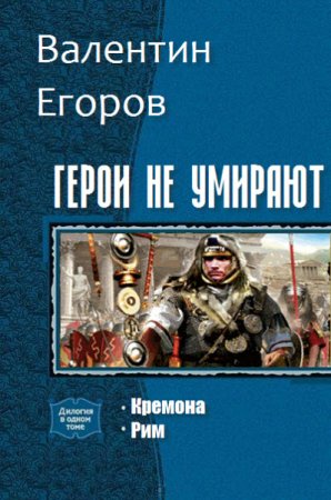 Валентин Егоров. Герои не умирают. 2 книги (2016) RTF,FB2,EPUB,MOBI