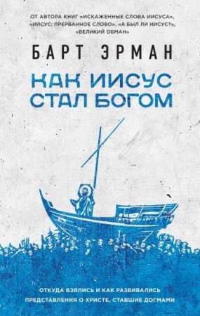 Барт Эрман - Как Иисус стал богом (2016) RTF,FB2,EPUB,MOBI,DOCX