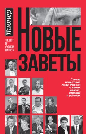 Новые заветы. Самые известные люди России о своих мечтах, страхах и успехах (2016) RTF,FB2,EPUB,MOBI
