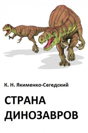 К. Н. Якименко-Сегедский. Страна динозавров (2016) RTF,FB2,EPUB,MOBI,DOCX