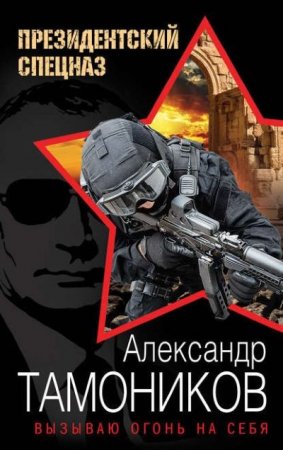 Александр Тамоников. Вызываю огонь на себя (2016) RTF,FB2,EPUB,MOBI,DOCX