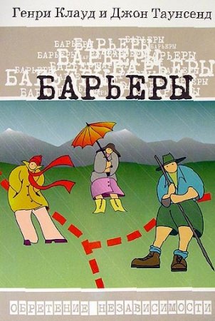 Генри Клауд, Джон Таунсенд. Барьеры (2009) RTF,FB2,EPUB,MOBI,DOCX 