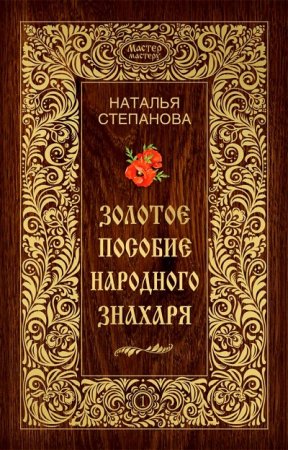 Степанова Наталия. Золотое пособие народного знахаря в 6-ти томах