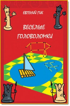 Евгений Гик. Веселые головоломки (2016) PDF