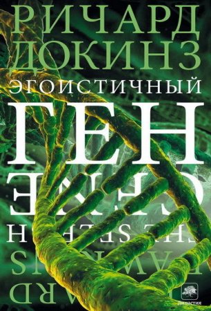 Ричард Докинз. Эгоистичный ген (2016) RTF,FB2,EPUB,MOBI,DOCX